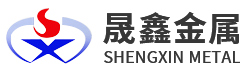 寶雞市晟鑫金屬材料股份有限公司